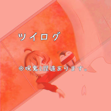 ツイログ #2