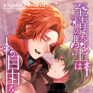 シルレト小説アンソロ「"至情"の騎士は自由を謳う」【全年齢版】