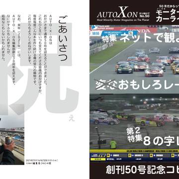 AUTO・X・ON50号