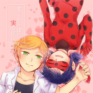 【web再録】さくらんぼの実る頃に
