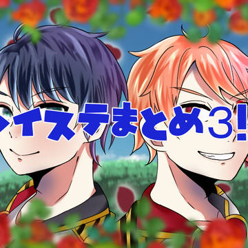 ツイステまとめ3