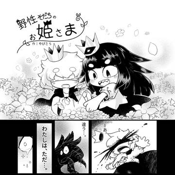野性育ちのお姫様