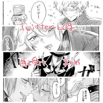 ツイログ