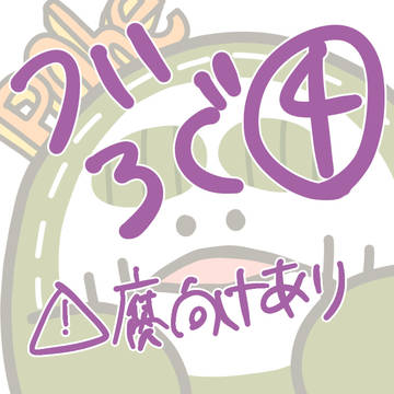 ツイログ④
