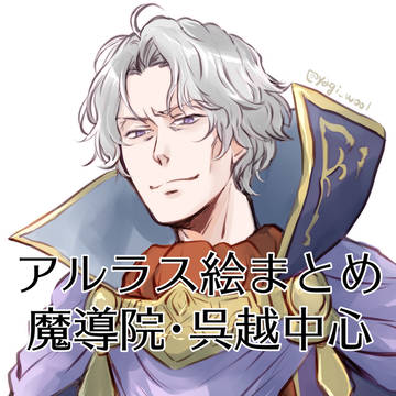 アルラス絵まとめ・1