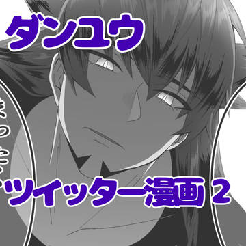 ダンユウ ツイッター漫画2