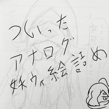 妖ウォアナログ絵詰め(二回目)