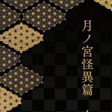 【完売】月ノ宮怪異篇上　通販開始のお知らせ