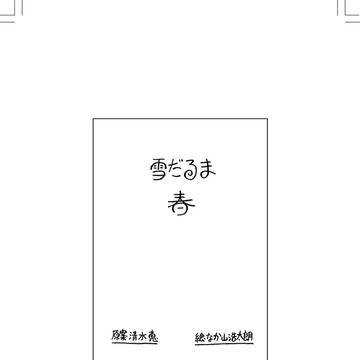 雪だるまの春