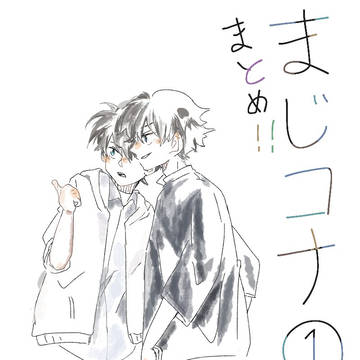 まじコナまとめ①