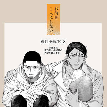 お前を1人にしない