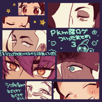 pkm腐ログ3