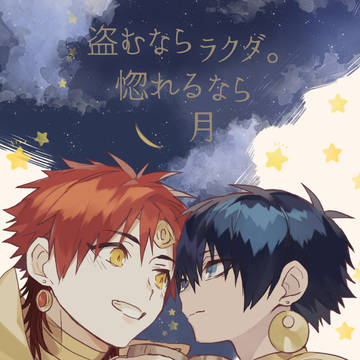 【新刊サンプル】盗むならラクダ。惚れるなら月