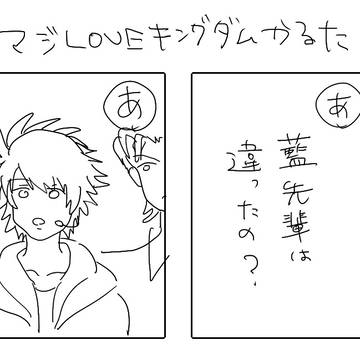 マジLOVEキングダムかるた
