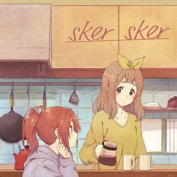 sker sker【なかよし川ルームシェア小説本】