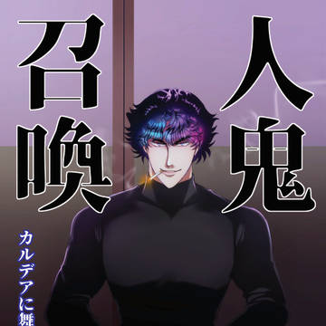 【C98】人鬼召喚【エアコミケ】