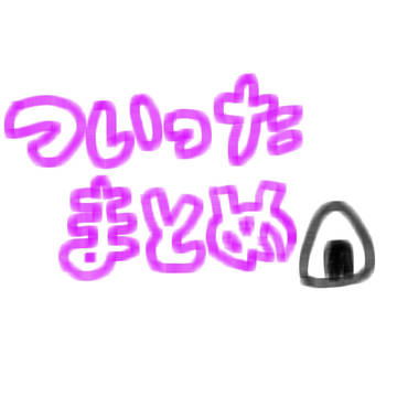 らくがきまとめ