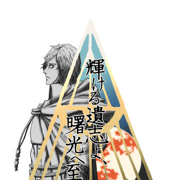 c97「輝ける遺志よ、曙光へ至れ」全文
