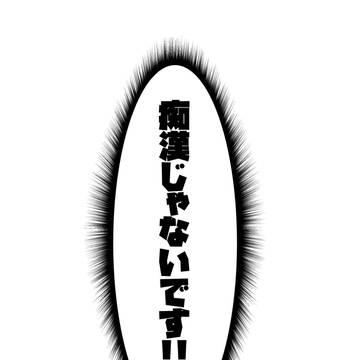 痴漢じゃないです!!