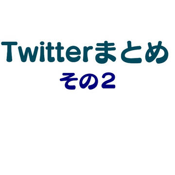 ツイッターまとめ２