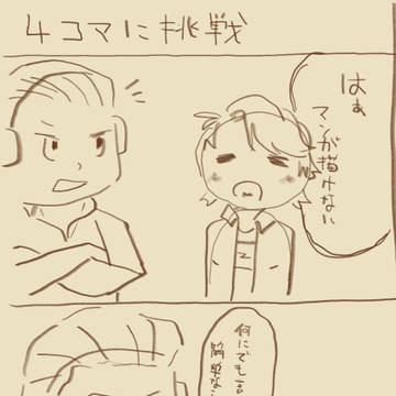 4コマに挑戦