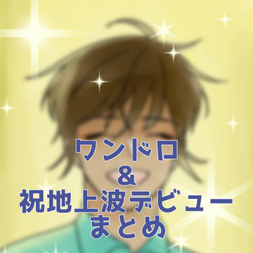 リシくん地上波デビューおめでとう!&ワンドロ纏め