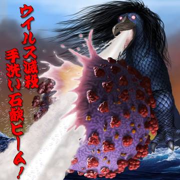 ウイルス滅殺手洗い石鹸ビーム!