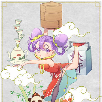 チャイナ娘