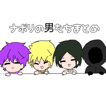 ナポ男