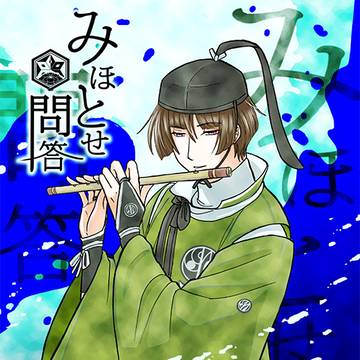 【新刊サンプル】みほとせ問答