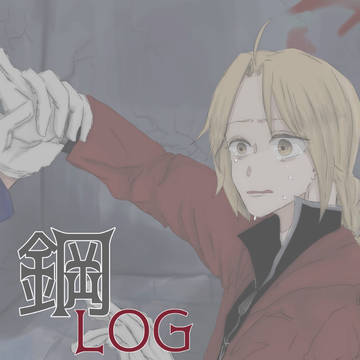 鋼ログ②