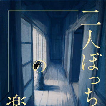 【鬼滅】二人ぼっちの楽園