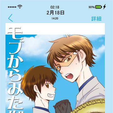 ＷＥＢ再録「モブからみた御沢」