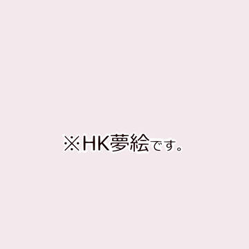 HK夢絵