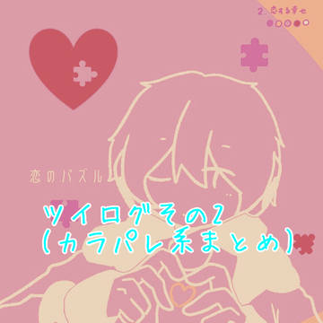 ツイログその2