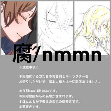 【※腐】らくがきつめ【※nmmn】