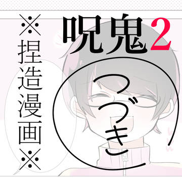 ⚠捏造漫画⚠　「呂戊太先生と鬼達のお話｣ ② 前日譚