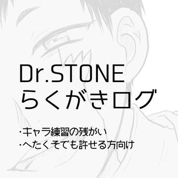 石ログ