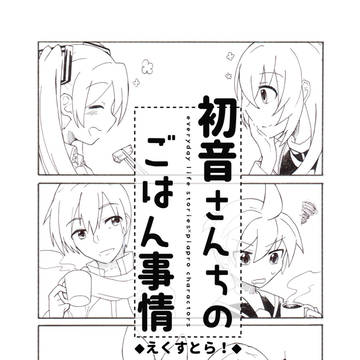 【Web再録】初音さんちのごはん事情えくすとら！【コピ本】