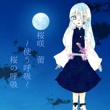 オリキャラㅤ桜咲蕾