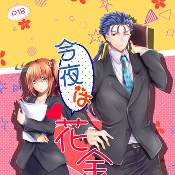 【サンプル】今夜は花金【C98】