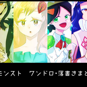 【モンスト】ワンドロ・落書きまとめ(2018~2019)