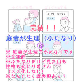 庭妻が生理（ふたなり）③完結！！