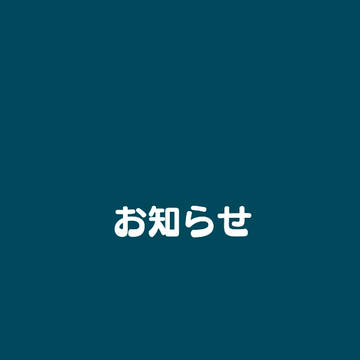 お知らせです