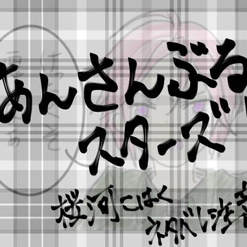 桜河こはく　まとめ