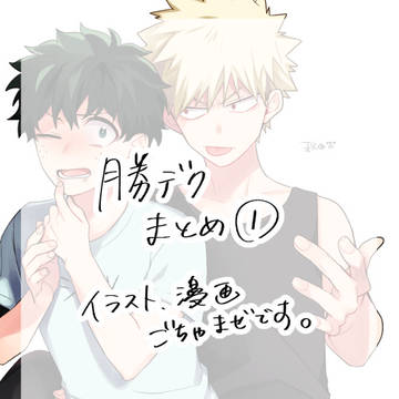::勝デクまとめ::