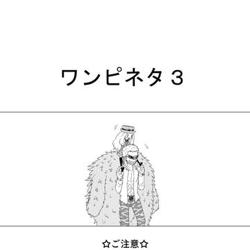 ワンピネタ３