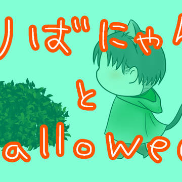 りばにゃんとHalloween