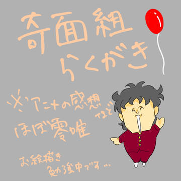 奇面組落書き(アニメ感想など)