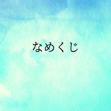 なめくじ